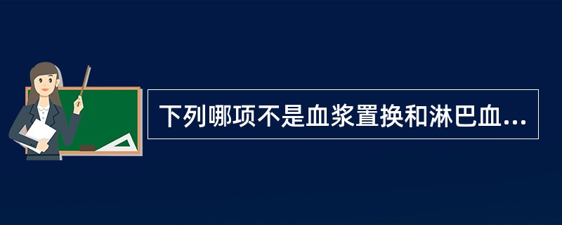 下列哪项不是血浆置换和淋巴血浆置换的适应证