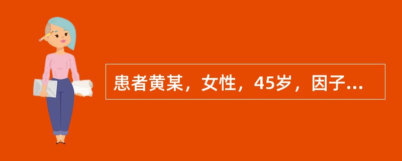 患者黄某，女性，45岁，因子宫肌瘤入院。行手术切除，术后输注悬浮红细胞2U。于输血后1小时出现血红蛋白尿。查体，该患者体温正常，没有发冷、寒战、发热、头痛、腰背疼痛、腹痛、胸前压迫感、呼吸困难、发绀、