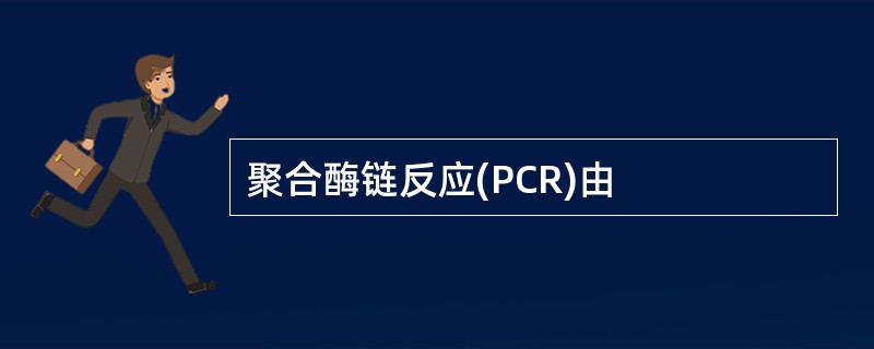 聚合酶链反应(PCR)由