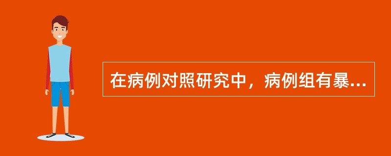 在病例对照研究中，病例组有暴露于危险因素的比例显著高于对照组。可认为