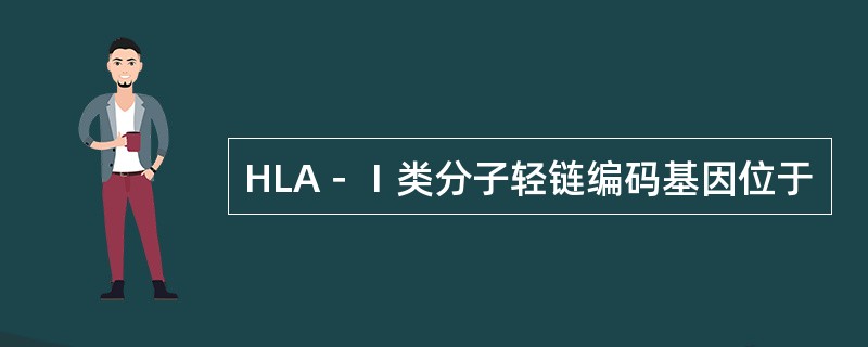 HLA－Ⅰ类分子轻链编码基因位于