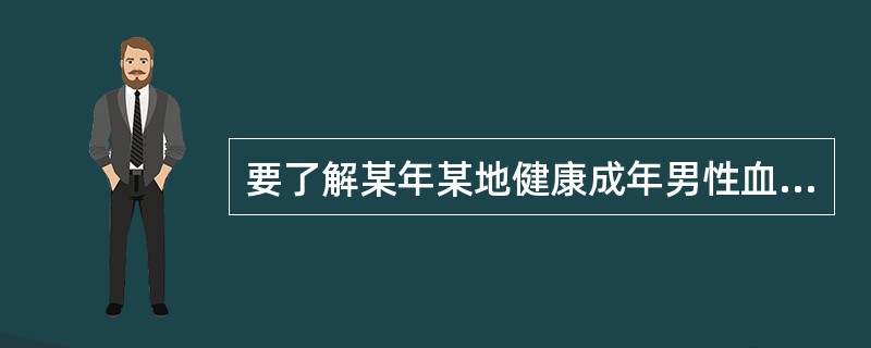 要了解某年某地健康成年男性血清总胆固醇水平，则下列说法错误的是