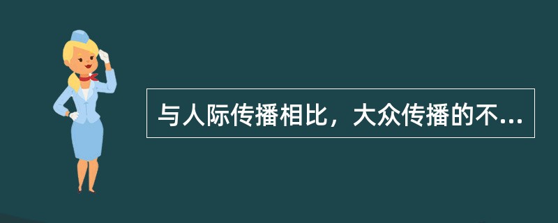 与人际传播相比，大众传播的不足是