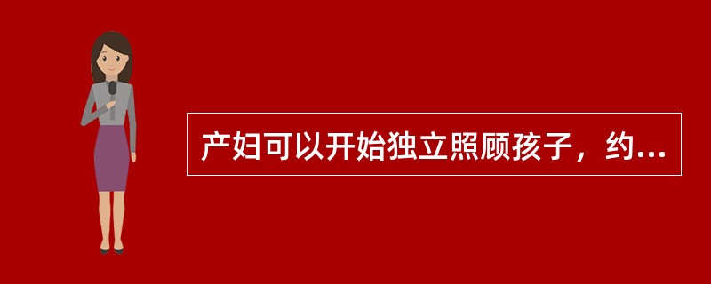 产妇可以开始独立照顾孩子，约在产后