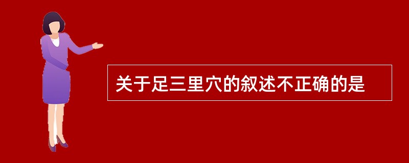 关于足三里穴的叙述不正确的是