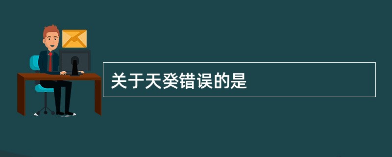 关于天癸错误的是