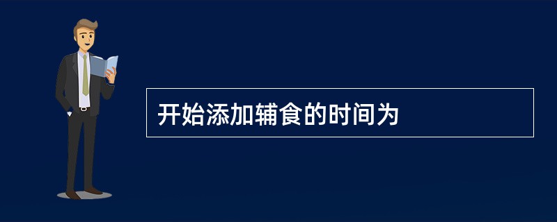 开始添加辅食的时间为