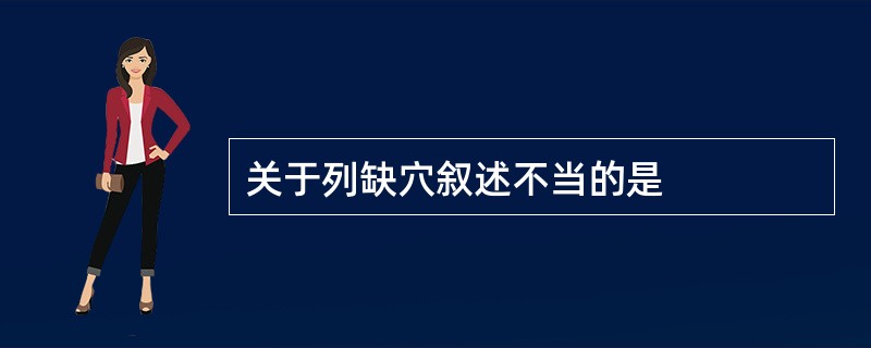 关于列缺穴叙述不当的是