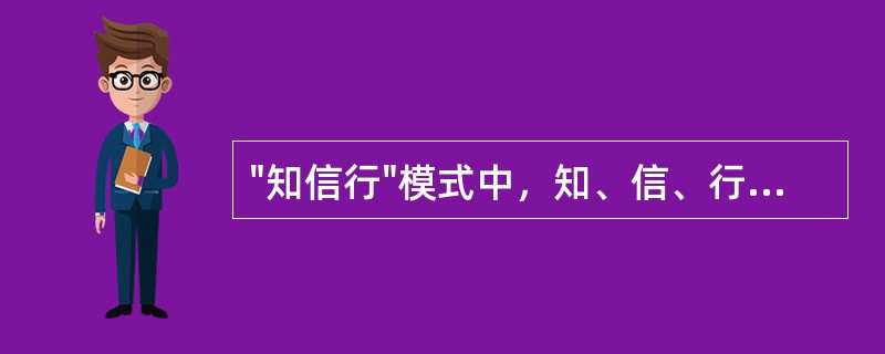 "知信行"模式中，知、信、行的关系是