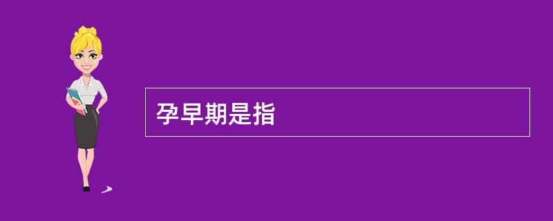 孕早期是指