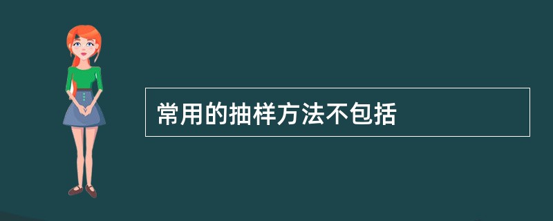 常用的抽样方法不包括