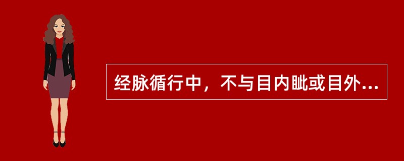 经脉循行中，不与目内眦或目外眦发生联系的是()