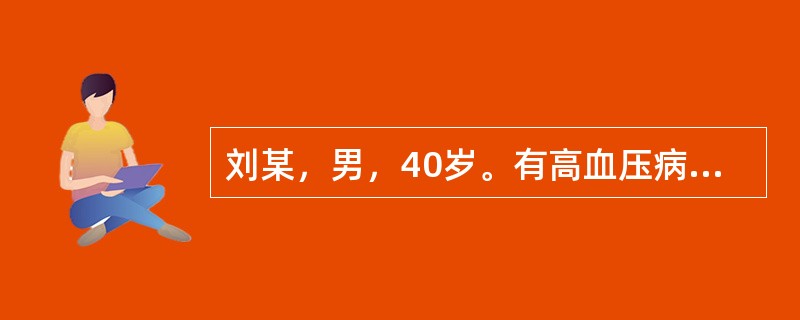 刘某，男，40岁。有高血压病史2年，近日情志不遂头痛而眩，心烦易怒，夜眠不宁，两胁胀痛，面红口苦，苔薄黄，脉弦有力。根据上述临床辨证特点及主要治疗方法下列方药宜选用