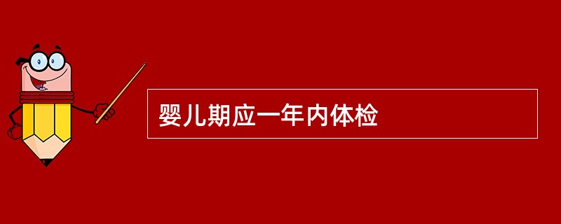 婴儿期应一年内体检