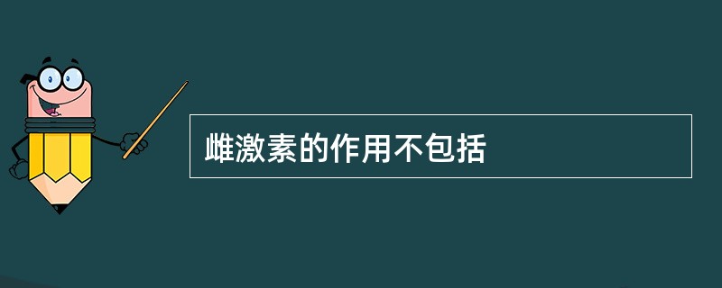 雌激素的作用不包括