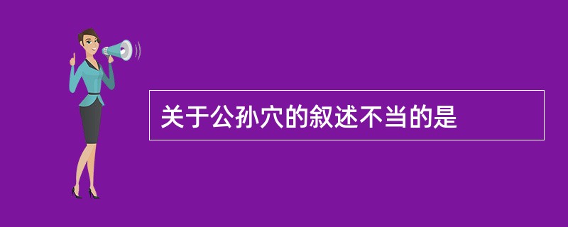 关于公孙穴的叙述不当的是