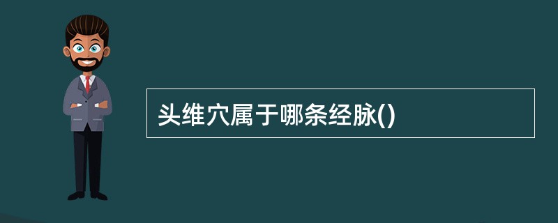 头维穴属于哪条经脉()