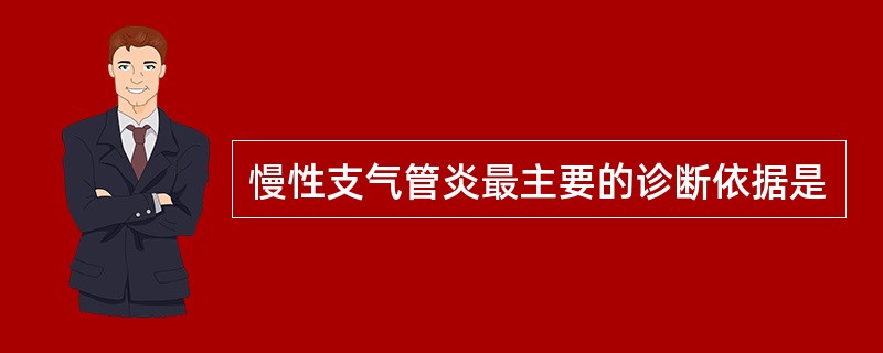 慢性支气管炎最主要的诊断依据是