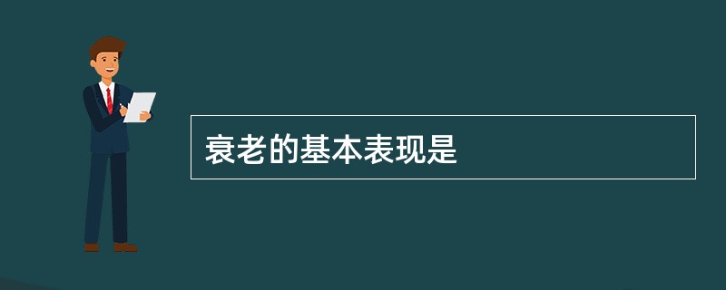 衰老的基本表现是