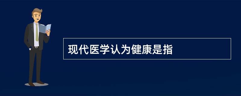 现代医学认为健康是指