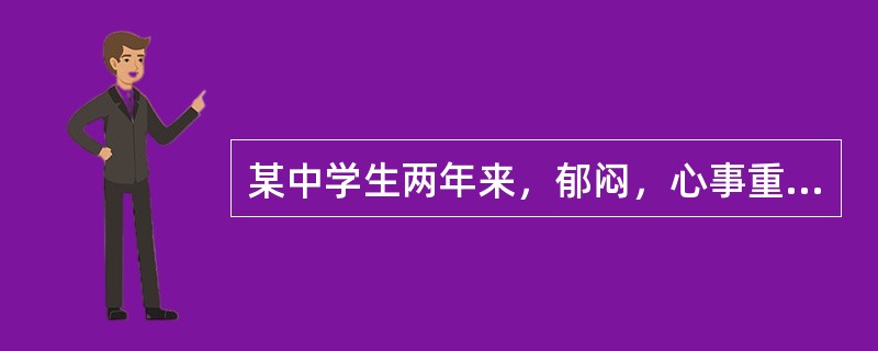 某中学生两年来，郁闷，心事重重，成绩由前10名一路下降到35名以下，对同学的言语十分敏感，班主任建议她去做心理咨询。这种心理咨询为