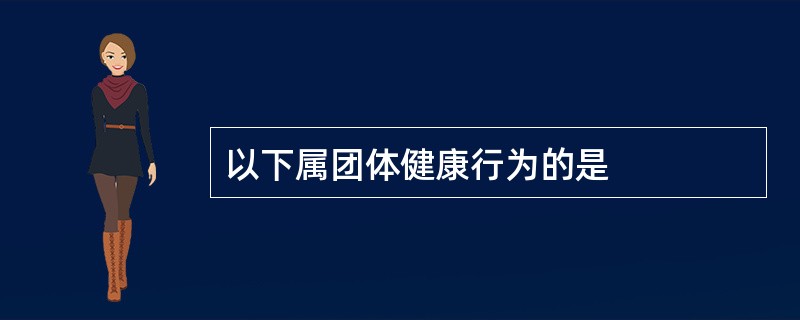 以下属团体健康行为的是