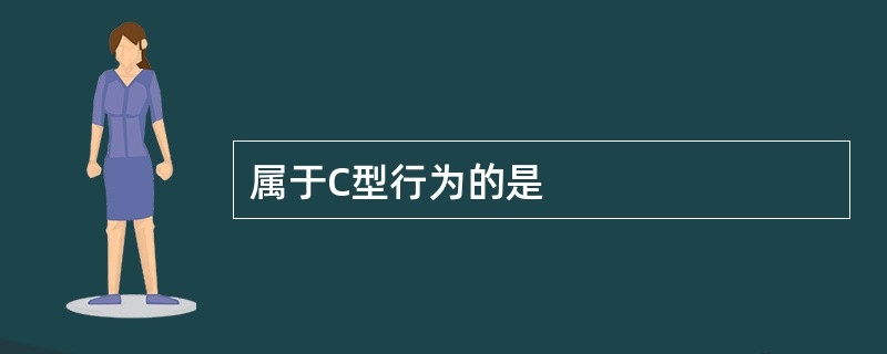 属于C型行为的是