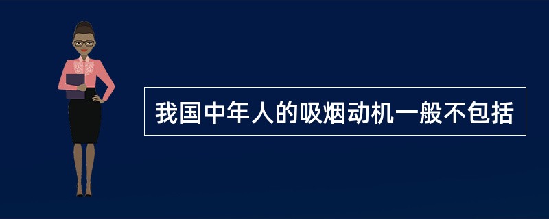 我国中年人的吸烟动机一般不包括