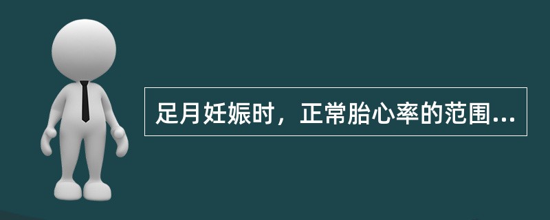 足月妊娠时，正常胎心率的范围是每分钟