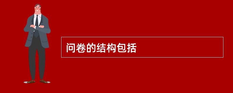问卷的结构包括