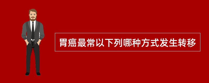 胃癌最常以下列哪种方式发生转移