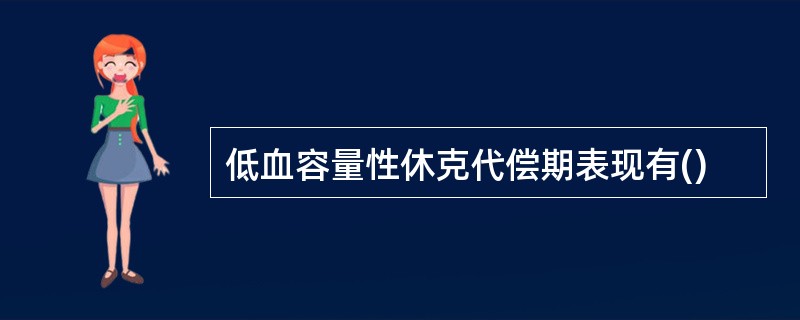 低血容量性休克代偿期表现有()