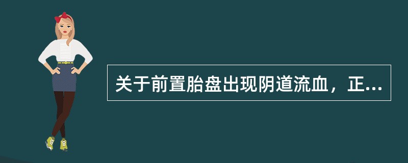 关于前置胎盘出现阴道流血，正确的是