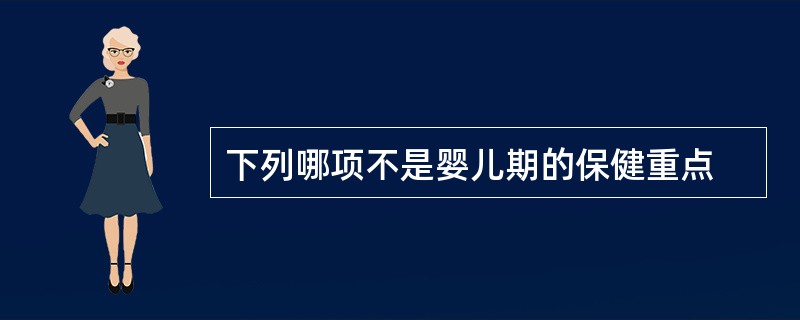 下列哪项不是婴儿期的保健重点