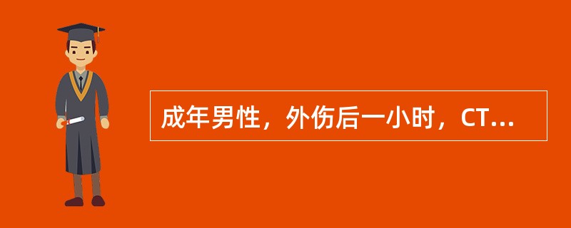成年男性，外伤后一小时，CT检查如图，最可能的诊断为()<img border="0" style="width: 144px; height: 165px;&qu