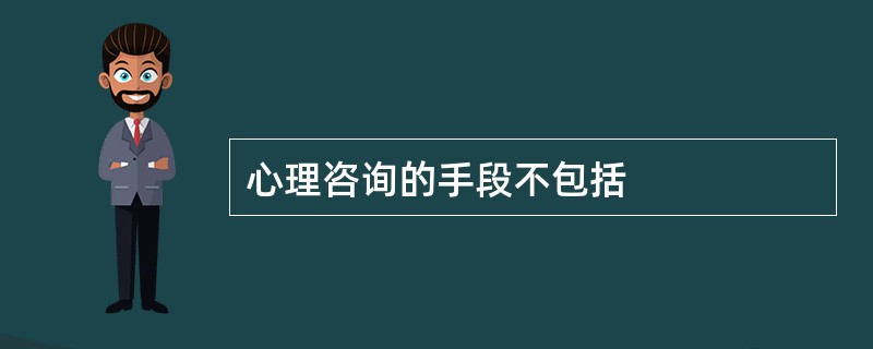 心理咨询的手段不包括