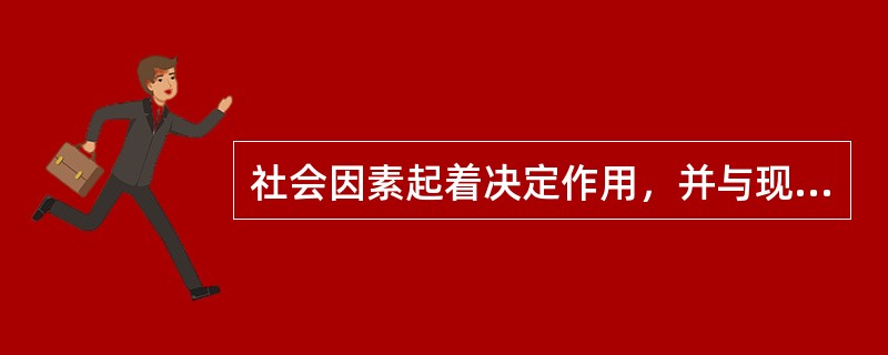 社会因素起着决定作用，并与现代生活方式和行为密切相关的疾病或社会病理现象被称为