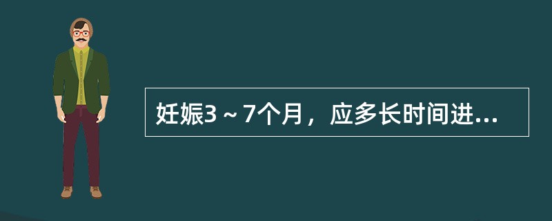 妊娠3～7个月，应多长时间进行一次产前检查