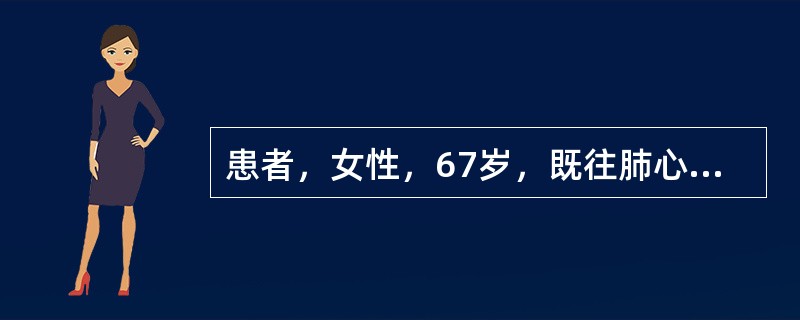 患者，女性，67岁，既往肺心病病史20年，此次患大叶性肺炎，咳嗽，咳痰2周，在家自己服用抗生素，未见明显效果，并出现呼吸困难，昨天出现烦躁不安，接着神志恍惚，送至医院就诊，查体：口唇发绀，颈静脉充盈，