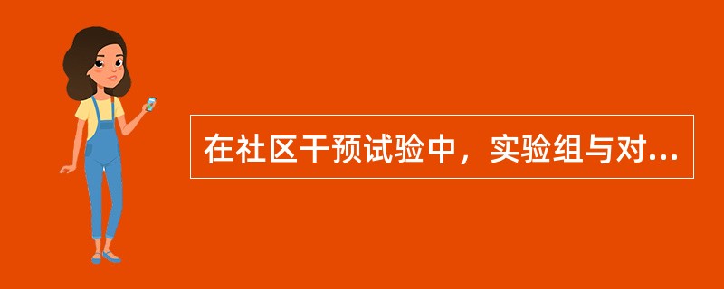 在社区干预试验中，实验组与对照组人群的不同之处在于