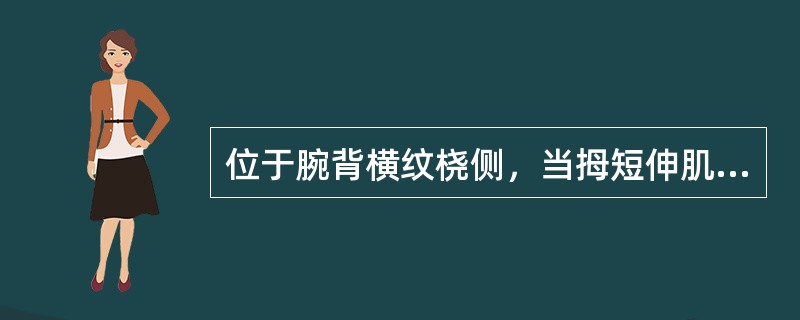 位于腕背横纹桡侧，当拇短伸肌腱与拇长伸肌腱之间的凹陷中的穴位是()