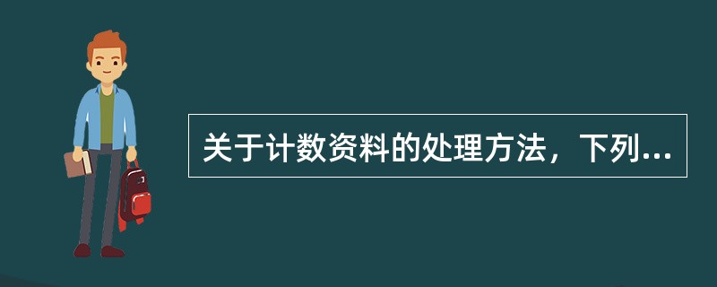 关于计数资料的处理方法，下列哪一项是不可能的