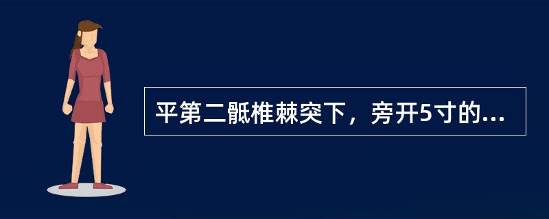 平第二骶椎棘突下，旁开5寸的腧穴是