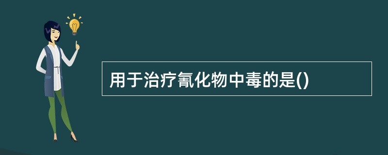 用于治疗氰化物中毒的是()