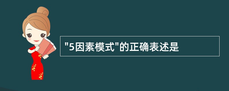 "5因素模式"的正确表述是