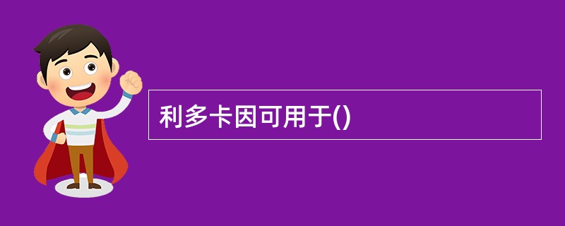 利多卡因可用于()