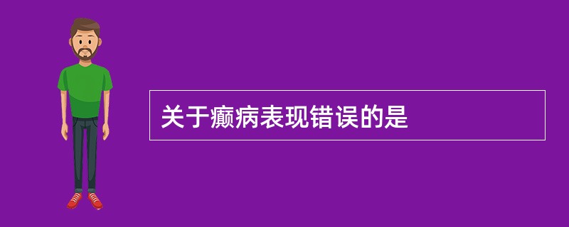 关于癫病表现错误的是