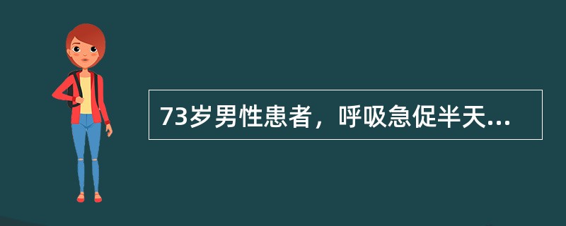 73岁男性患者，呼吸急促半天入院，常规CT扫描如图所示，请选择正确的描述和诊断结果()<img border="0" style="width: 159px; he