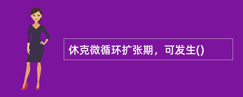 休克微循环扩张期，可发生()