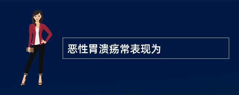 恶性胃溃疡常表现为